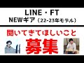 展示会でNEWギアについて聞きたいこと募集します！【LINE＆FT】