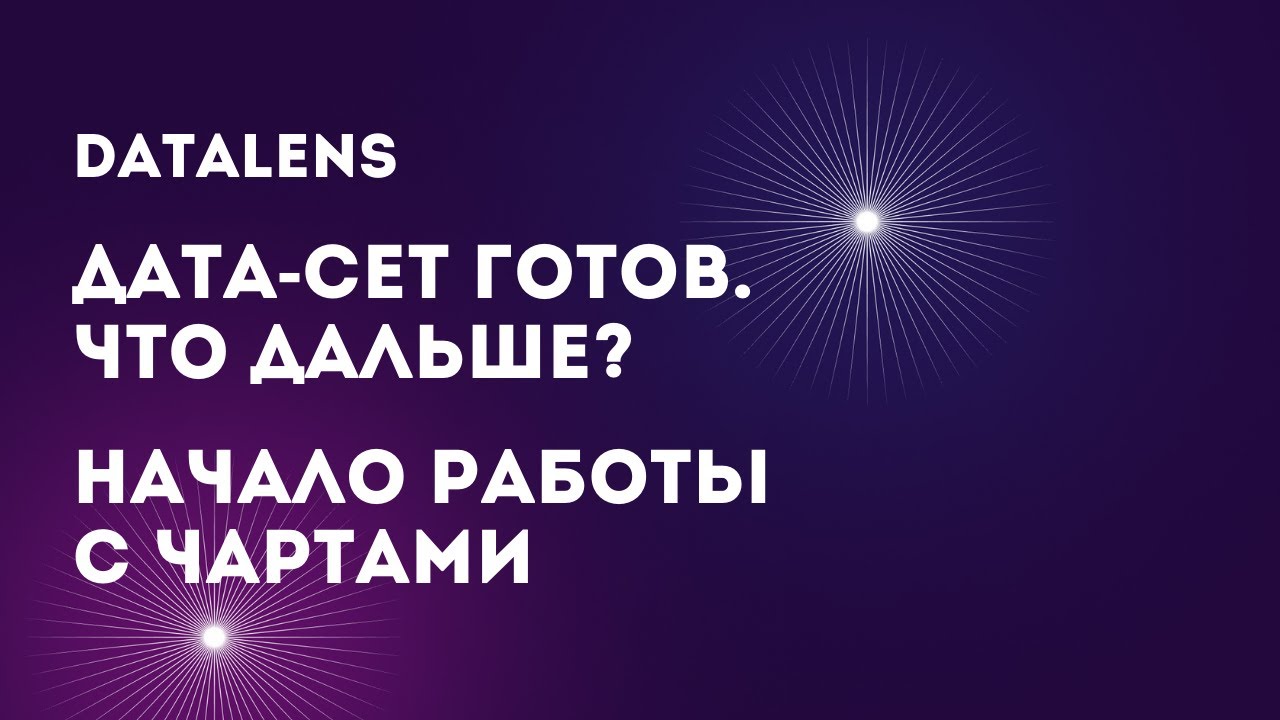 Дата сет это. Дата сет. ёлва. ёлва it. даталенс картинка.