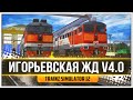 ОФИЦИАЛЬНЫЙ МП. СМЕНА НА 2ТЭ116 . КАРТА : ИГОРЬЕВСКАЯ ЖД v4.0 - TRAINZ SIMULATOR 12