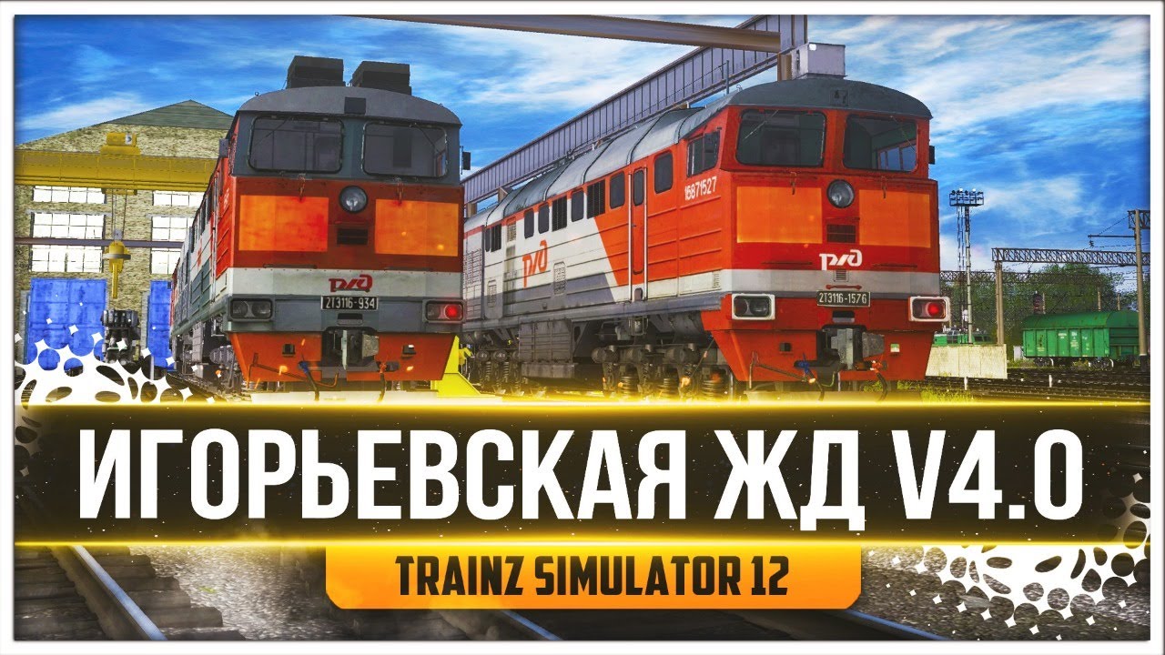 ОФИЦИАЛЬНЫЙ МП. СМЕНА НА 2ТЭ116. КАРТА : ИГОРЬЕВСКАЯ ЖД V4.0.