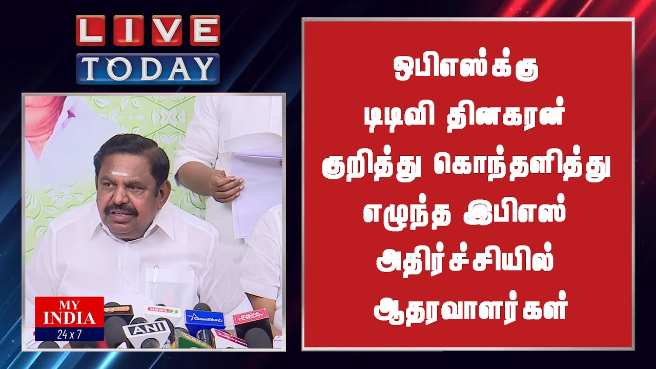 ஒபிஎஸ்க்கு டிடிவி தினகரன் குறித்து கொந்தளித்து எழுந்த இபிஎஸ் அதிர்ச்சியில் ஆதரவாளர்கள்