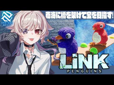 【#LINKPenguin 】南極に橋を架けるペンギンたちの旅🐧【Vtuber/#V_NEXIV 】#北白夢日記