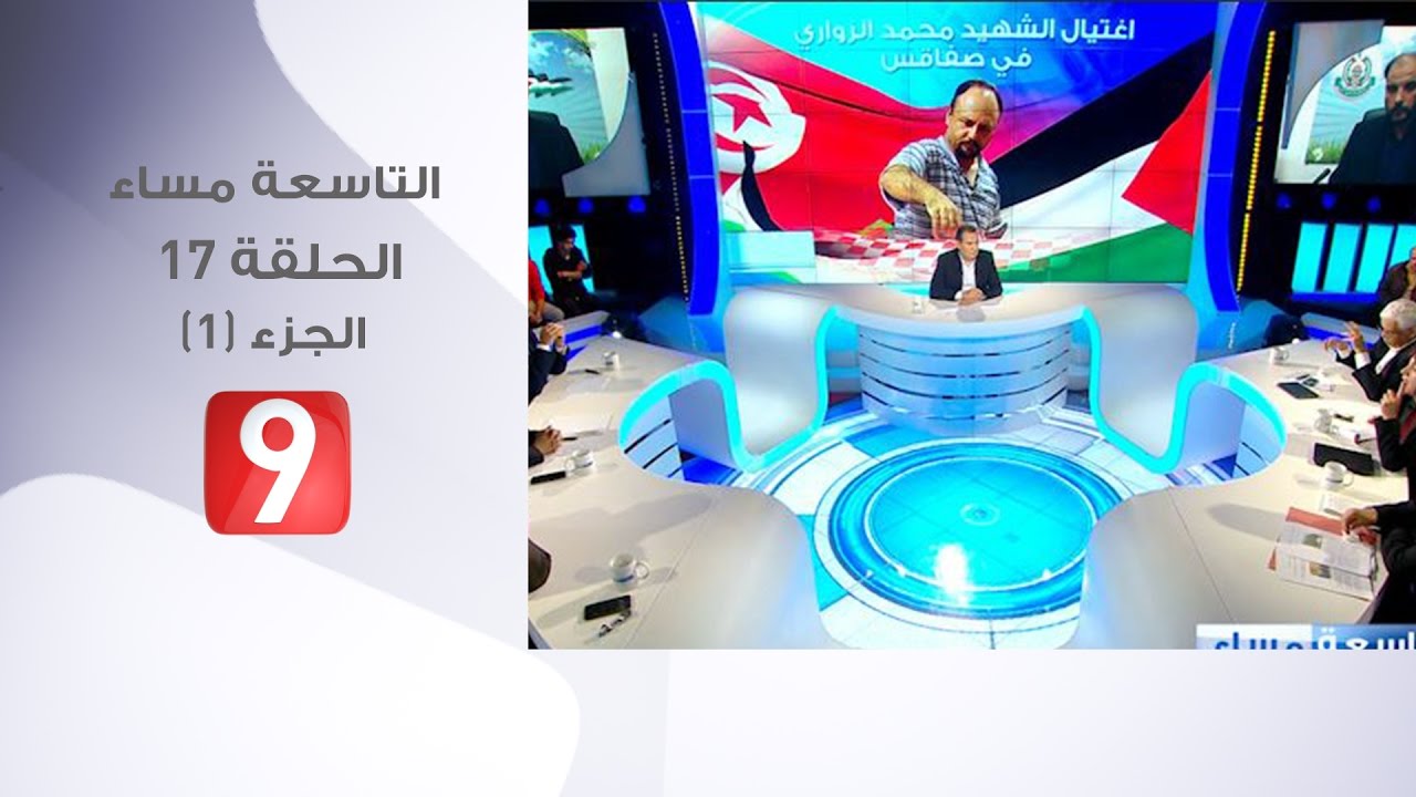 التاسعة مساء - الحلقة 17 - الجزء 1