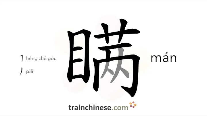 How to write 瞒 (mán) – conceal – stroke order, radical, examples and spoken audio