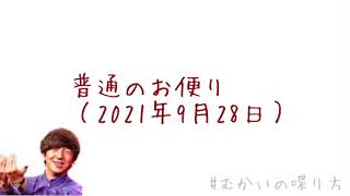 #むかいの喋り方  普通のお便り（2021年9月28日）【むかいの喋り方/パンサー向井慧】
