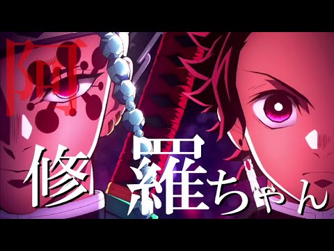 【MAD】呪術廻戦 0×鬼滅の刃【遊郭編】【無限列車編】×【阿修羅ちゃん】【4K】