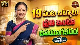 19 వంట చిట్కాలు | ప్రతి ఇంటికి ఉపయోగపడే అమ్మమ్మ అమూల్యమైన రహస్యాలు #trending #kitchen #tips #intleug