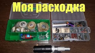 Моя расходка для бормашины