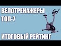 ТОП—7. Лучшие велотренажёры 2020 года. Итоговый рейтинг!