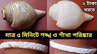 বিনা ঝামেলায় শঙ্খ ও শাঁখা নতুনের মত ঝকঝকে সাদা করুন - শাঁখা হাত থেকে খুলতে হবে না || Cleaning Tips