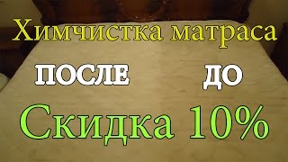 Химчистка матраса Одесса(Заказать химчистку можно по телефонам 0979458810 0996659917 Виталий Наш сайт http://stabilka.com/himchistka/ Скидка 10% всем Чистка..., 2016-02-13T07:13:06.000Z)