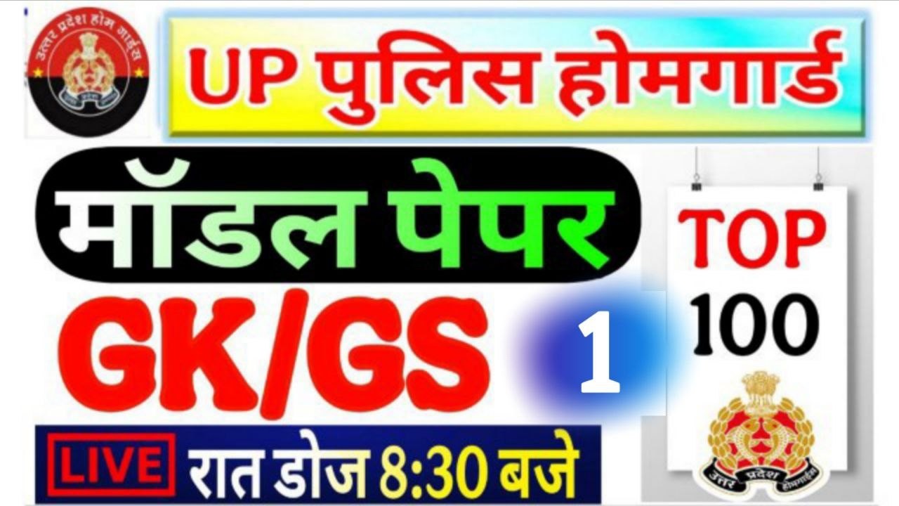 UP Home Guard 2026 | home guard question paper | homeguard ka paper | Home Guard GK Top100 Questions