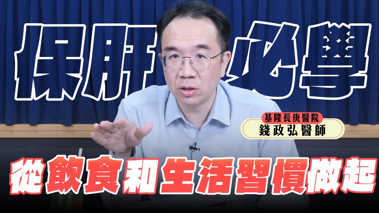 '25.02.24【名醫時間】錢政弘醫師：保肝必學！從飲食和生活習慣做起