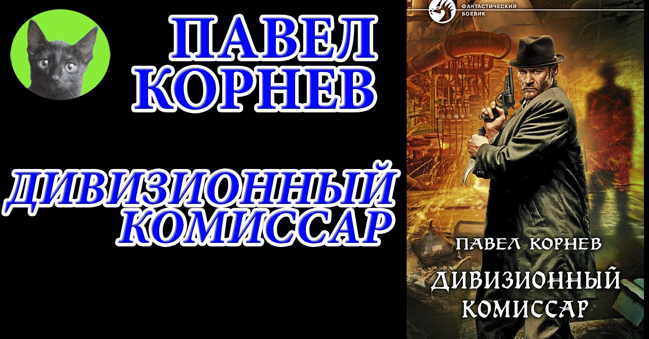 Заметки #76 - Дивизионный комиссар - Павел Корнев - впечатления после ...
