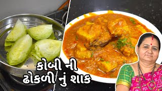 કોબી ની ઢોકળી નું શાક - Kobi Ni Dhokli Nu Shaak Banavani Rit - Aruz Kitchen - Gujarati Shaak Recipe