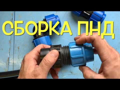 Видео: Как соединять ПНД трубу с фитингом