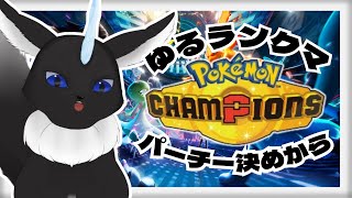【ポケモンチャンピオンズ】 シングル環境ミリしらケモーノ🐾 【#Vtuber】