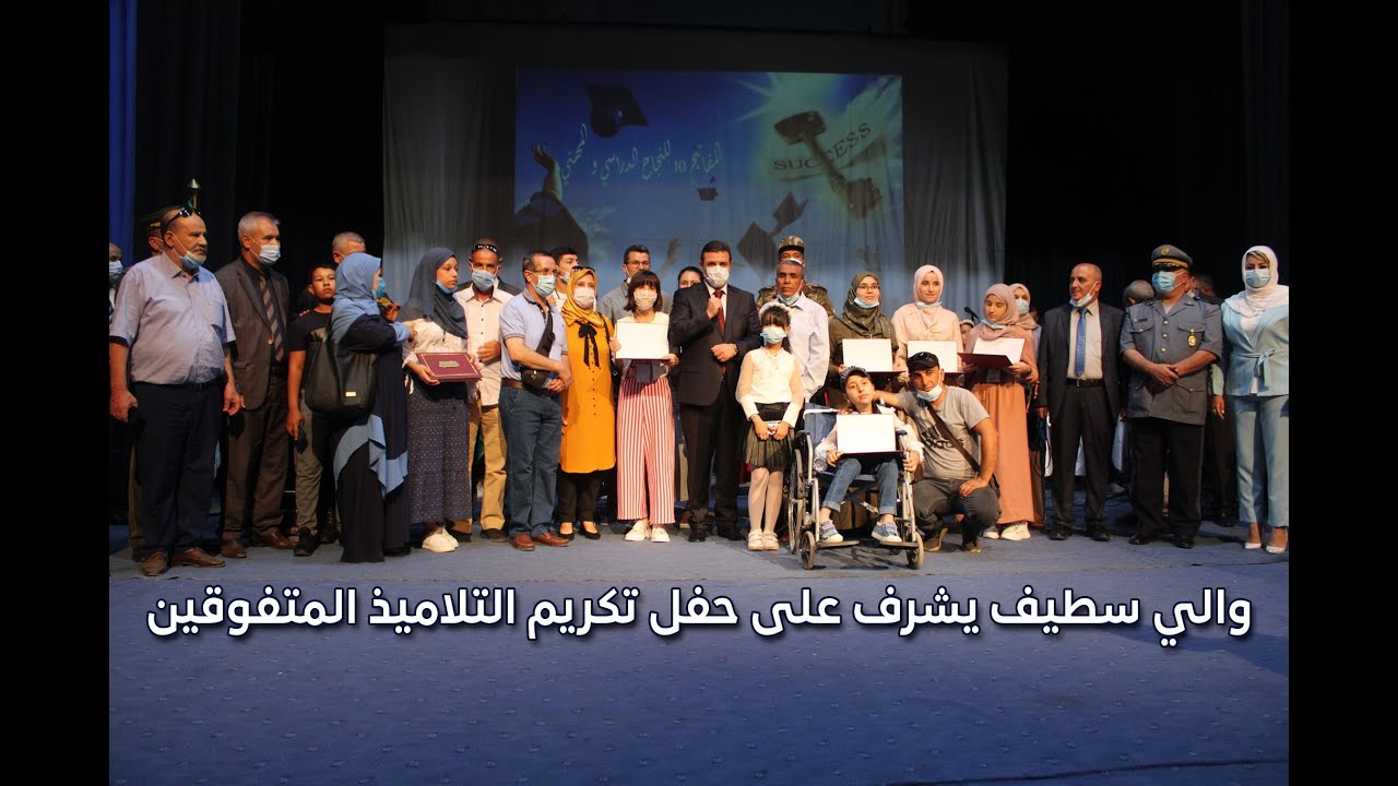 والي سطيف يشرف على حفل تكريم التلاميذ المتفوقين