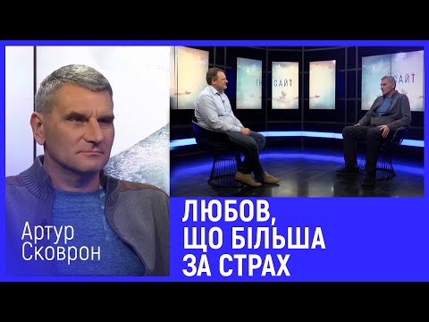 ПЕРШИЙ ЗАХІДНИЙ: Любов, що більша за страх | Інсайт