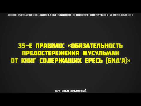 35. Ясное разъяснение манхаджа саляфов || Абу Яхья