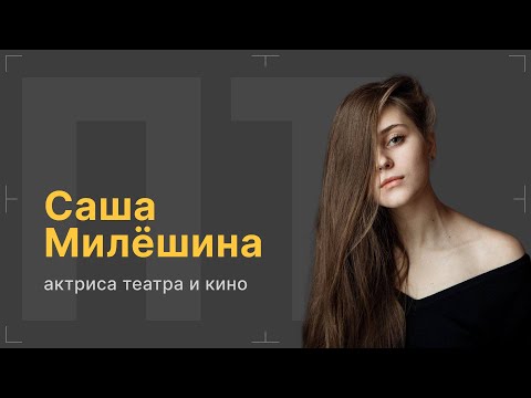 После титров | Актриса Саша Милёшина | Выпуск 202