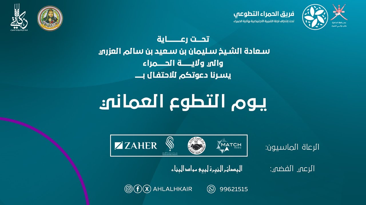 #بث_مباشر الإحتفال بيوم التطوع العماني | فريق الحمراء التطوعي
