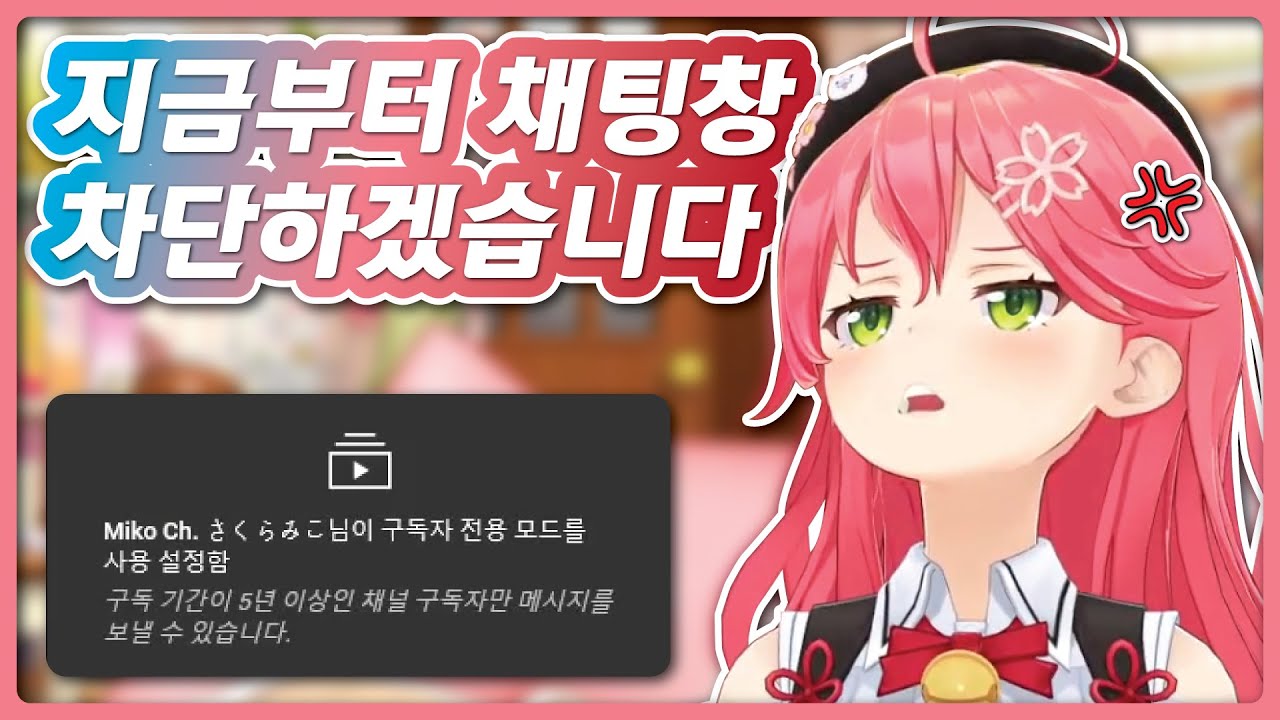 채팅 금지도 개그인 엘리트 (홀로라이브 / 사쿠라 미코)