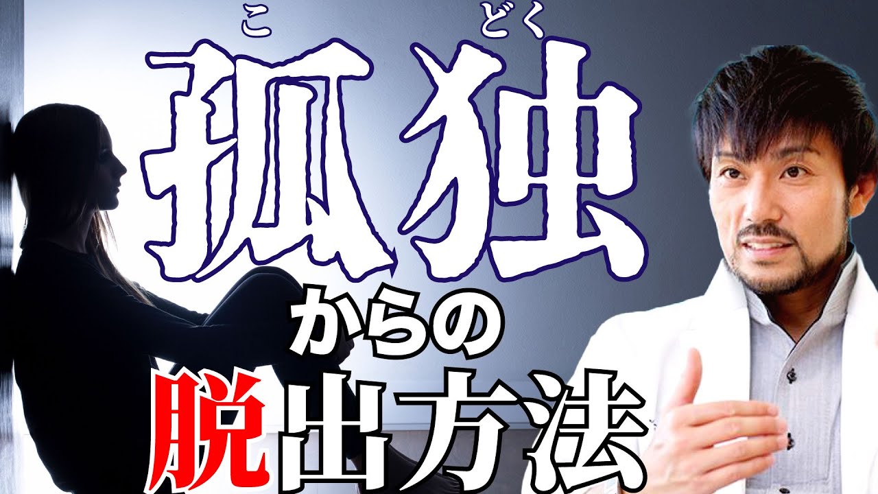 孤独からの脱け出す 誰かといる時 1人でいる時 孤独を感じる ひとりぼっち ぼっち 寂しい Youtube