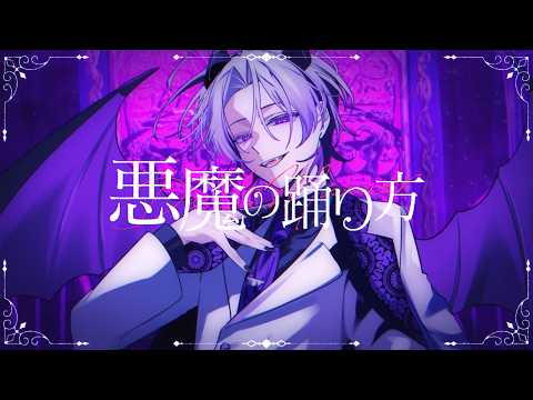 悪魔の踊り方 (cover)