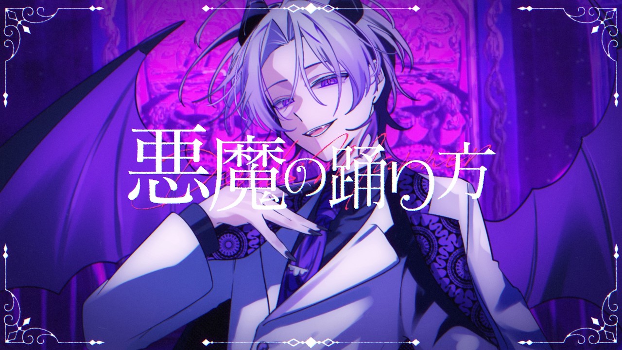 悪魔の踊り方 (cover)