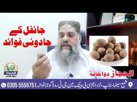 جائفل کے فوائد Myristica Fragrans Benifits