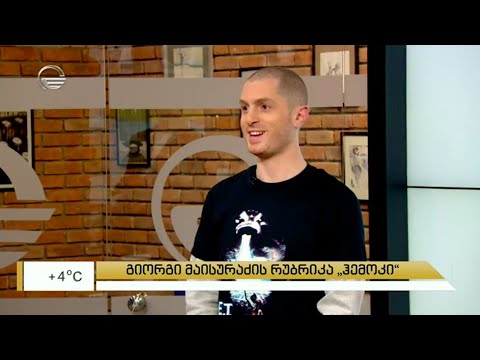 გიორგი მაისურაძის რუბრიკა Hammock - ანა ჩორგოლაშვილი, ბარა გალოვა