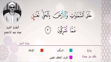 الشيخ عبده عبد الراضي ۞۞ ثلث ساعة من سورة النحل ۞۞ بأوجه القراءات الجميلة ❤️ رحمك ﷲ يا أمين القراءات