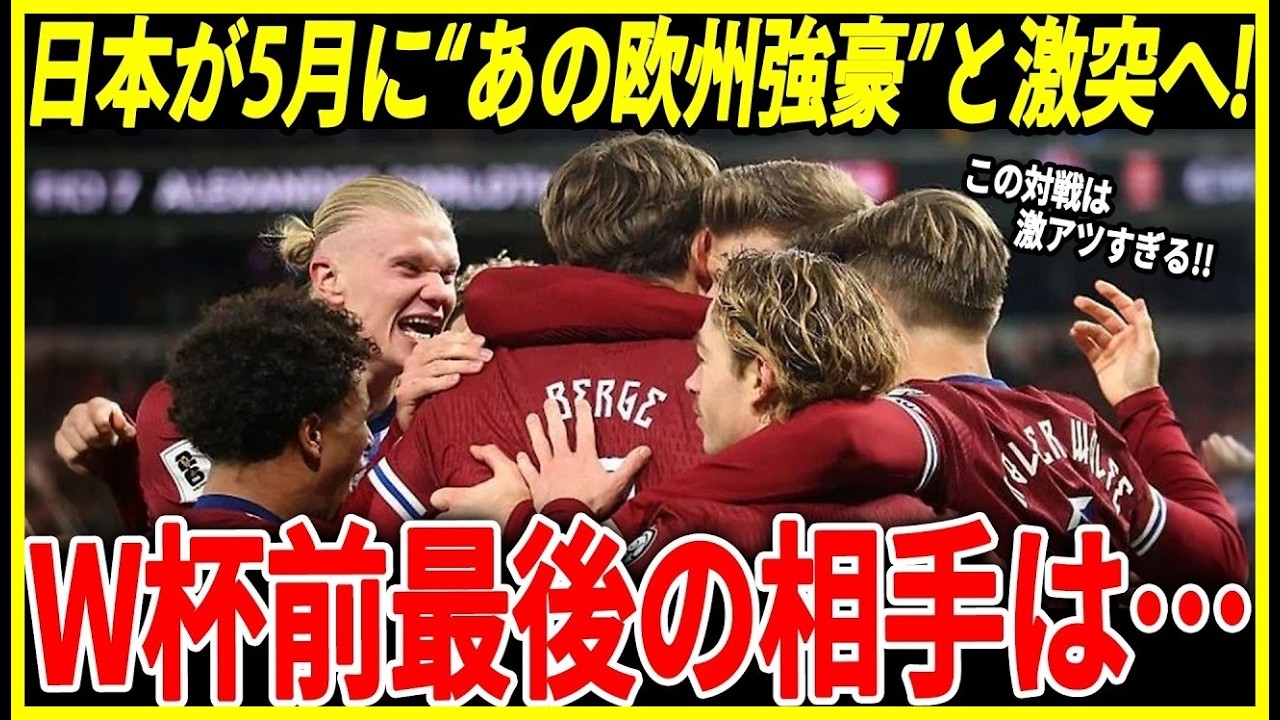 【サッカー日本代表】5月にW杯前最後の試合が決定！その対戦相手と浮上している国々はどこ？そしてこの試合で期待される若手日本選手は？【FIFAランキング海外の反応ワールドカップ】