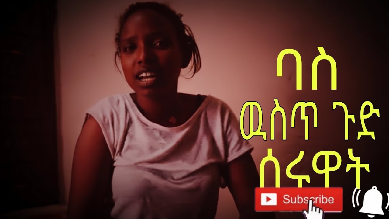 ባስ ዉስጥ ጉድ ተሰራዉ አለች