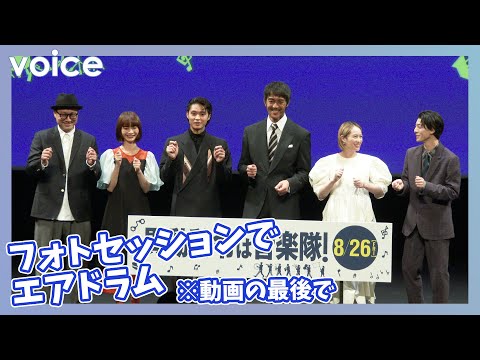 阿部寛・清野菜名・磯村勇斗・高杉真宙・見上愛ら舞台挨拶でエアドラム!?:『異動辞令は音楽隊!』完成披露試写会