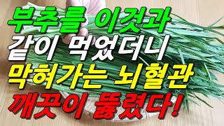 부추를 이것과 같이 먹으면 막혀가는 뇌혈관 깨끗이 뚫린다!(뇌졸중 뇌혈액순환에 좋은 부추효능 10배 높여 먹는 법 포함)