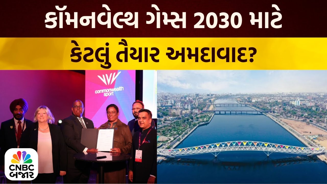 Bajar Samachar: કૉમનવેલ્થ ગેમ્સ માટે કેટલું તૈયાર અમદાવાદ? | Commonwealth Games 2030 | Ahmedabad