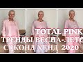 TOTAL PINK..МОНОХРОМНЫЙ ОБРАЗ..ТРЕНДЫ ВЕСНА-ЛЕТО 2020..СЕКОНД ХЕНД..SECOND HAND HAUL..