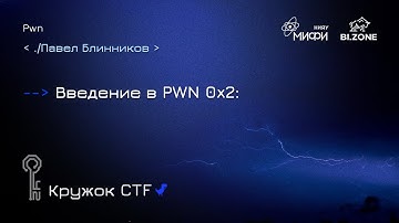 Введение в Pwn 0x2 | Кружок CTF МИФИ&BI.ZONE