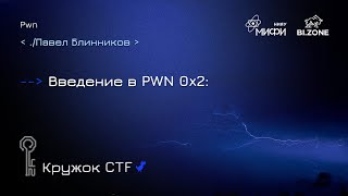 картинка: Введение в Pwn 0x2 | Кружок CTF МИФИ&BI.ZONE