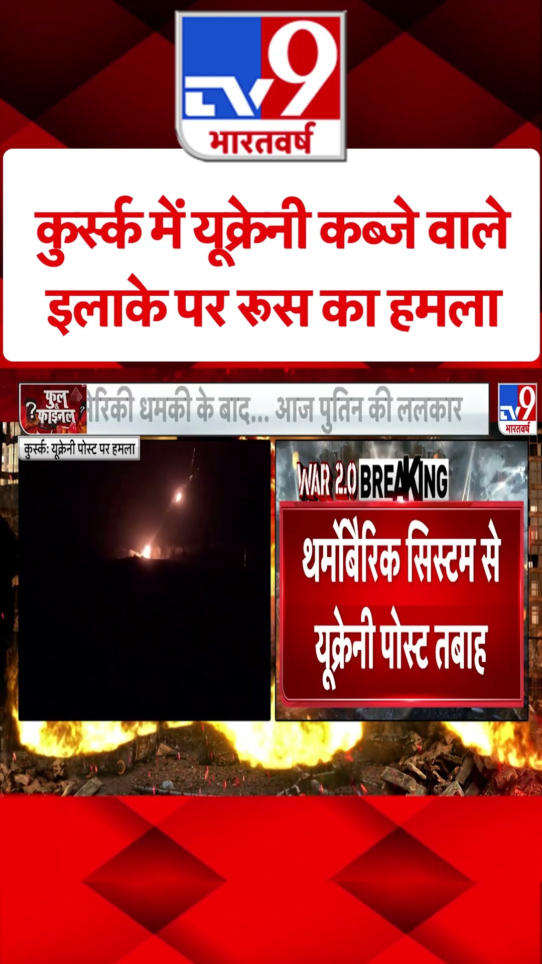 Russia Ukraine War : कुर्स्क में यूक्रेनी कब्जे वाले इलाके पर रूस का हमला | #shorts