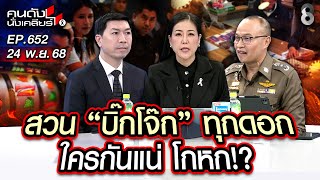 [UNCUT] สวน "บิ๊กโจ๊ก" ทุกดอก ใครกันแน่ โกหก!? | คนดังนั่งเคลียร์  | 24 พ.ย. 68