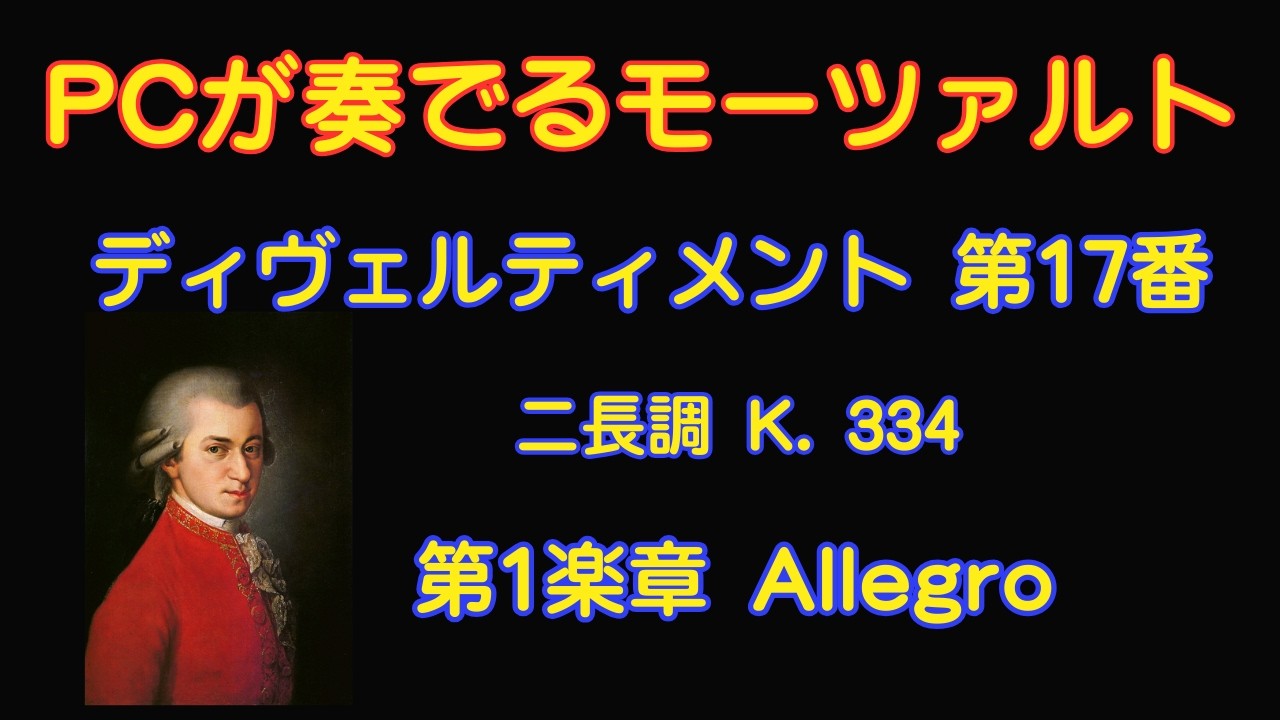 モーツァルト ディヴェルティメント 第17番 ニ長調 K 334    第1楽章　　         Mozart Divertimento No.17 in D major　1st　Mov.