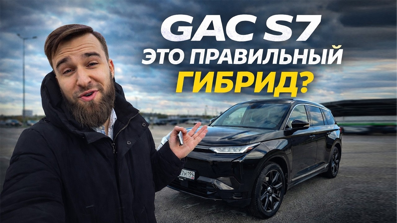 GAC S7 гибрид приехал в Россию — первый обзор дилерского гибрида и честные первые впечатления