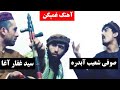 آهنگ غمگین صوفی شعیب آبدره و سید غفار آغا