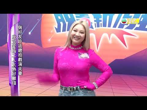 欣宜新歌親揀舞者 勁歌熱舞台下腳震