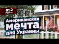 #52 Американская мечта для Украины