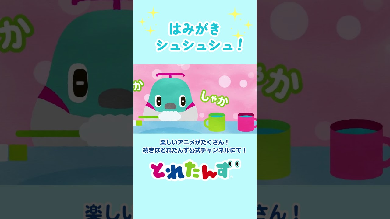 一緒にはみがきやってみよう♪#とれたんず #train #踏切 #でんしゃ #電車 #新幹線 #shorts#うた #幼児向けソング #はみがき #はみがきのうた