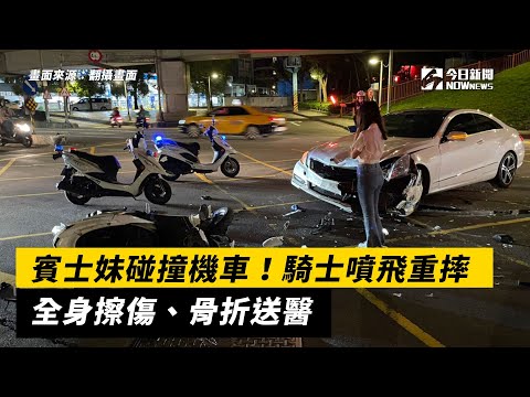 賓士妹碰撞機車！騎士當場噴飛重摔　全身擦傷、骨折送醫